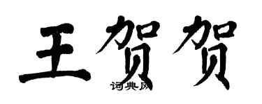 翁闓運王賀賀楷書個性簽名怎么寫