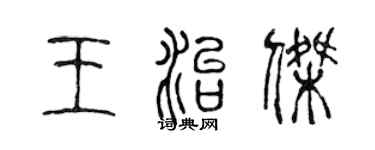 陳聲遠王治傑篆書個性簽名怎么寫