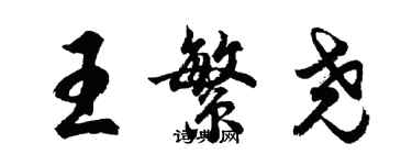 胡問遂王繁堯行書個性簽名怎么寫