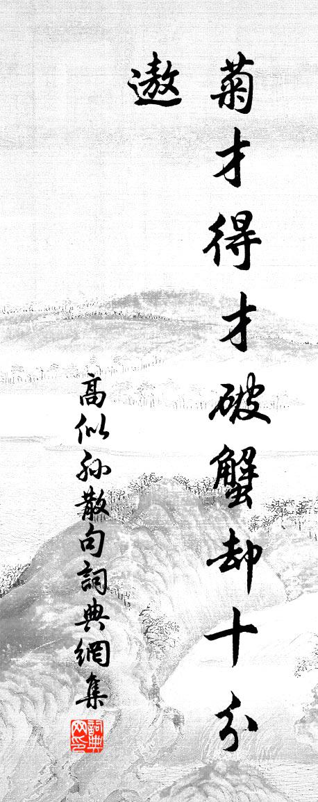 高似孫句書法作品欣賞