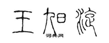 陳聲遠王旭旋篆書個性簽名怎么寫