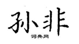 丁謙孫非楷書個性簽名怎么寫