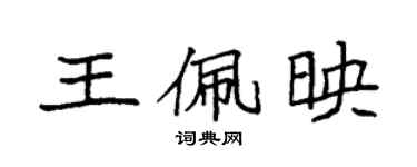 袁強王佩映楷書個性簽名怎么寫