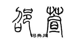 陳墨邵萱篆書個性簽名怎么寫