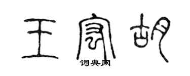 陳聲遠王宏胡篆書個性簽名怎么寫