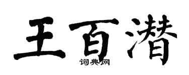 翁闓運王百潛楷書個性簽名怎么寫