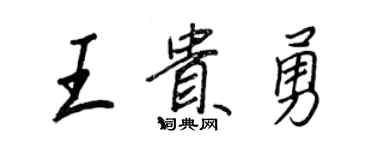 王正良王貴勇行書個性簽名怎么寫