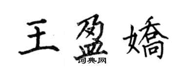 何伯昌王盈嬌楷書個性簽名怎么寫