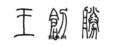 陳墨王創勝篆書個性簽名怎么寫