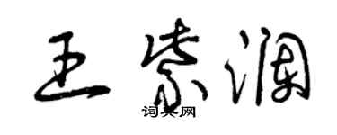 曾慶福王紫瀾草書個性簽名怎么寫