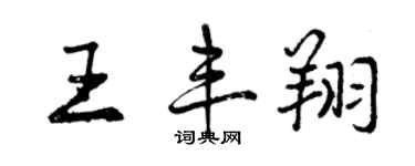曾慶福王豐翔行書個性簽名怎么寫