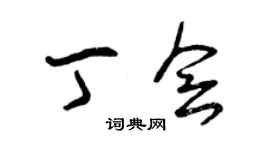 曾慶福丁會草書個性簽名怎么寫