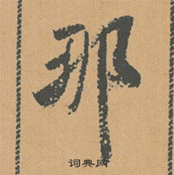 萬草書書法_萬字書法_草書字典