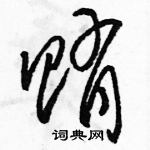 駱恆光寫的硬筆草書賄