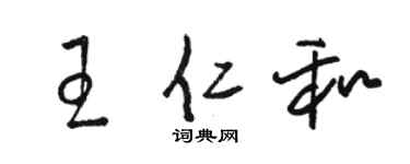 駱恆光王仁和草書個性簽名怎么寫