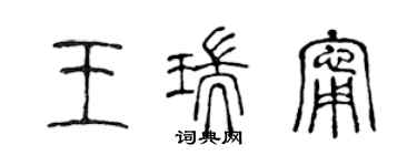 陳聲遠王瑞寧篆書個性簽名怎么寫