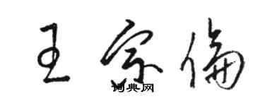 駱恆光王宗倫草書個性簽名怎么寫