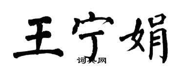 翁闓運王寧娟楷書個性簽名怎么寫