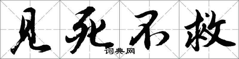 胡問遂見死不救行書怎么寫