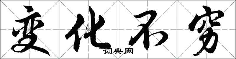 胡問遂變化不窮行書怎么寫