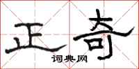 駱恆光正奇隸書怎么寫