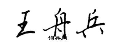 王正良王舟兵行書個性簽名怎么寫