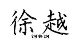 何伯昌徐越楷書個性簽名怎么寫