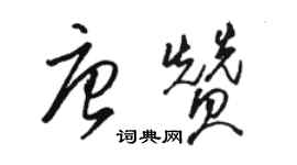 駱恆光唐贊草書個性簽名怎么寫