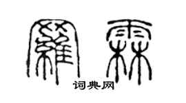 陳聲遠羅霖篆書個性簽名怎么寫