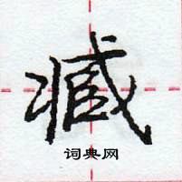 龐中華寫的硬筆行書臧