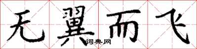 丁謙無翼而飛楷書怎么寫