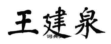 翁闓運王建泉楷書個性簽名怎么寫