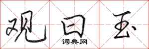 田英章觀日玉行書怎么寫