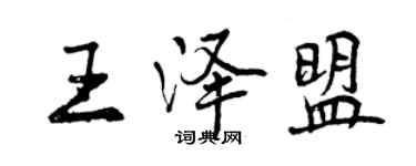 曾慶福王澤盟行書個性簽名怎么寫