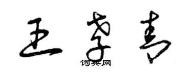 曾慶福王孝青草書個性簽名怎么寫