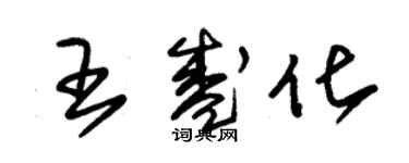 朱錫榮王盛化草書個性簽名怎么寫