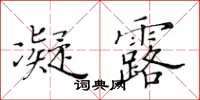 黃華生凝露楷書怎么寫