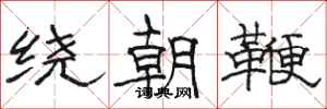 駱恆光繞朝鞭隸書怎么寫