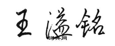 駱恆光王溢銘行書個性簽名怎么寫