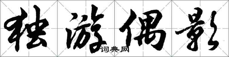 胡問遂獨游偶影行書怎么寫