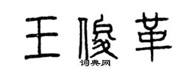 曾慶福王俊革篆書個性簽名怎么寫