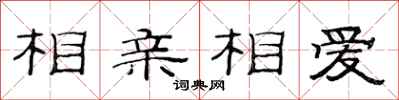 范連陞相親相愛隸書怎么寫
