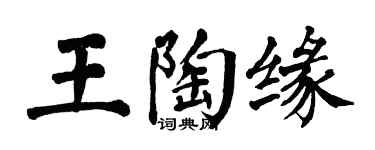 翁闓運王陶緣楷書個性簽名怎么寫