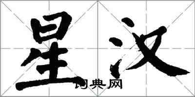 翁闓運星漢楷書怎么寫