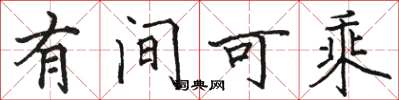 駱恆光有間可乘楷書怎么寫