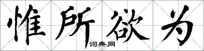 翁闓運惟所欲為楷書怎么寫