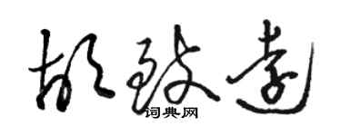 駱恆光胡致遠草書個性簽名怎么寫