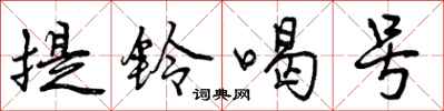 曾慶福提鈴喝號行書怎么寫