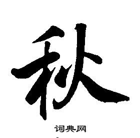 康熙千字文中秋的寫法