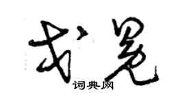 曾慶福戈冕草書個性簽名怎么寫